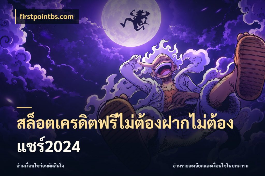 สล็อตเครดิตฟรีไม่ต้องฝากไม่ต้องแชร์2024 จากชื่อเครดิตฟรีสู่ความสนุกที่เข้าใจได้ กับ firstpointbs.com