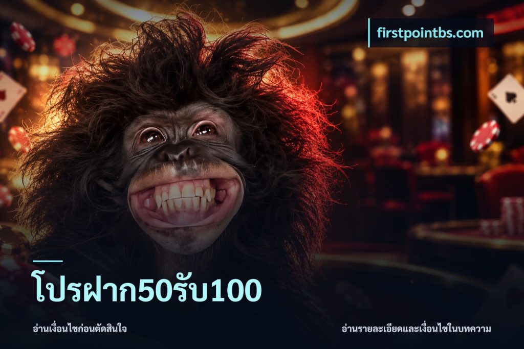 โปรฝาก50รับ100