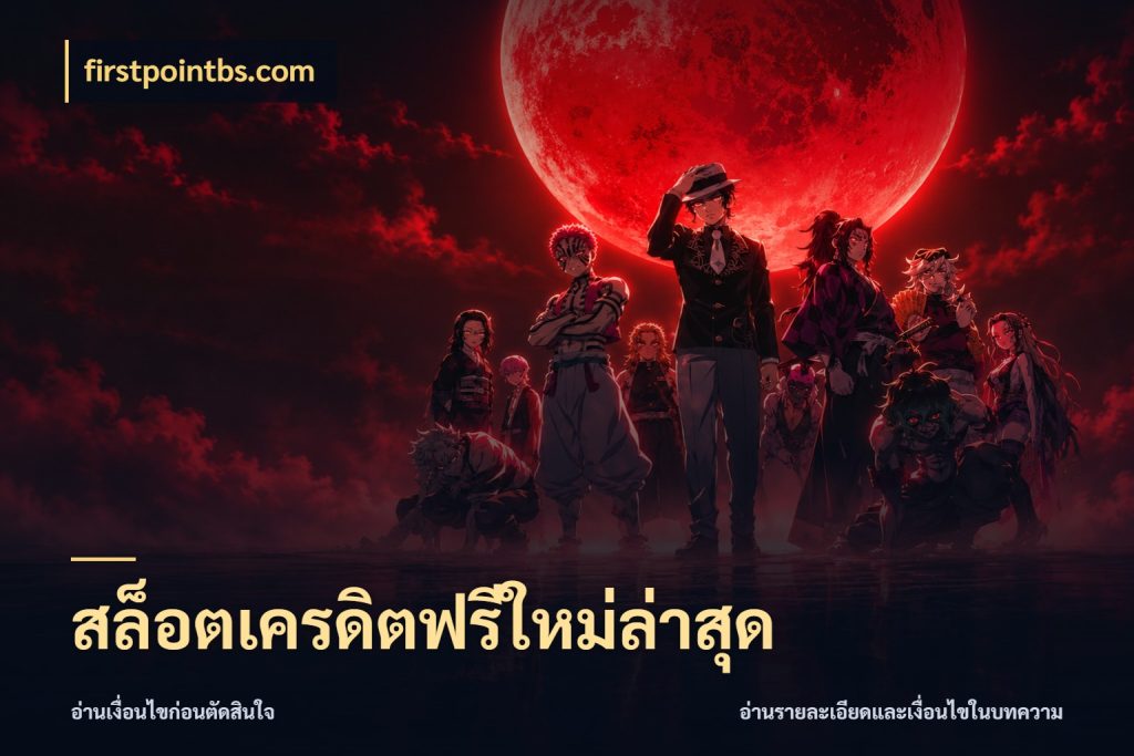 สล็อตเครดิตฟรีใหม่ล่าสุด เครดิตแต่ละรูปแบบมีมุมไหนให้ดู กับ firstpointbs.com