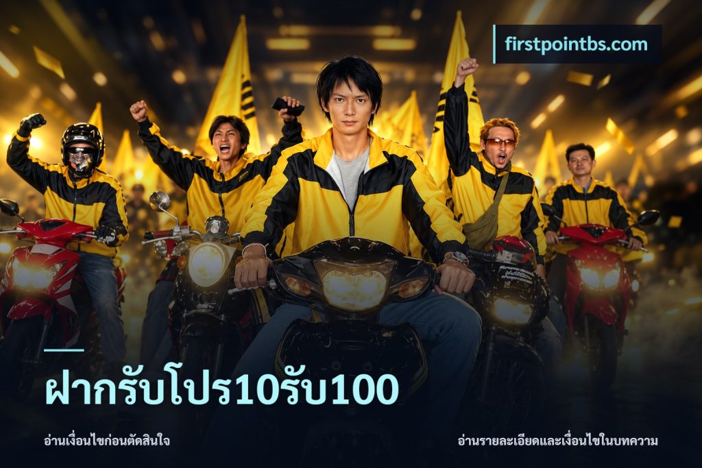 ฝากรับโปร10รับ100