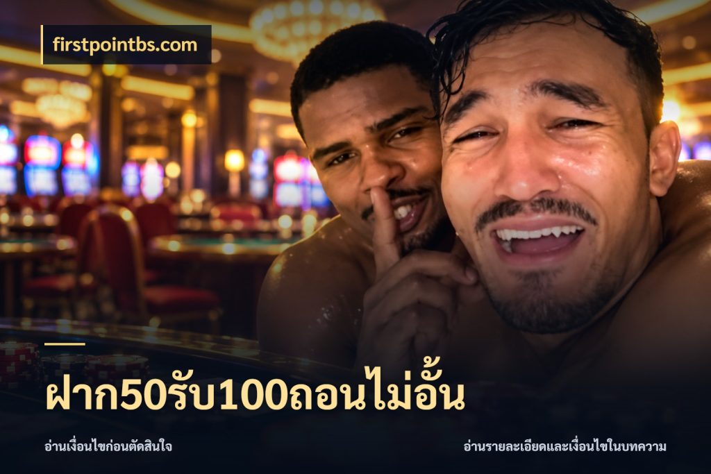 ฝาก50รับ100ถอนไม่อั้น สายโบนัสเลือกจังหวะสนุกได้อย่างไร ในมุม firstpointbs.com