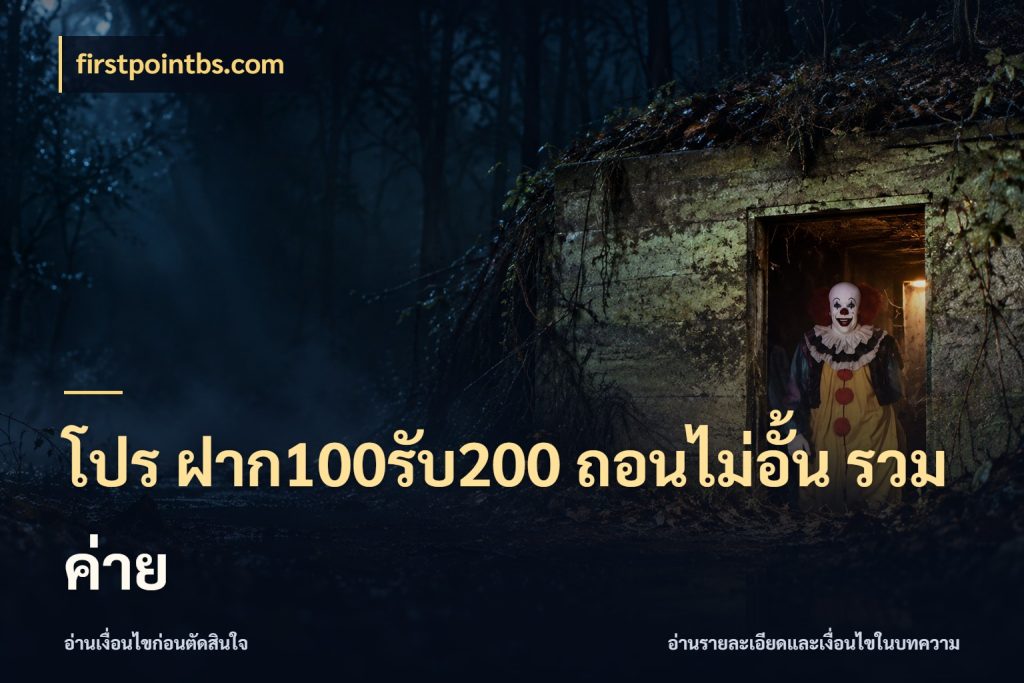 โปร ฝาก100รับ200 ถอนไม่อั้น รวมค่าย ยอดฝากและยอดรับในมุมของคนชอบลุ้น ในมุม firstpointbs.com