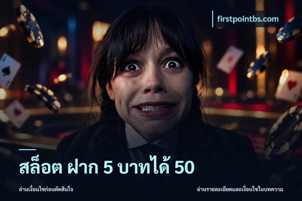 สล็อต ฝาก 5 บาทได้ 50