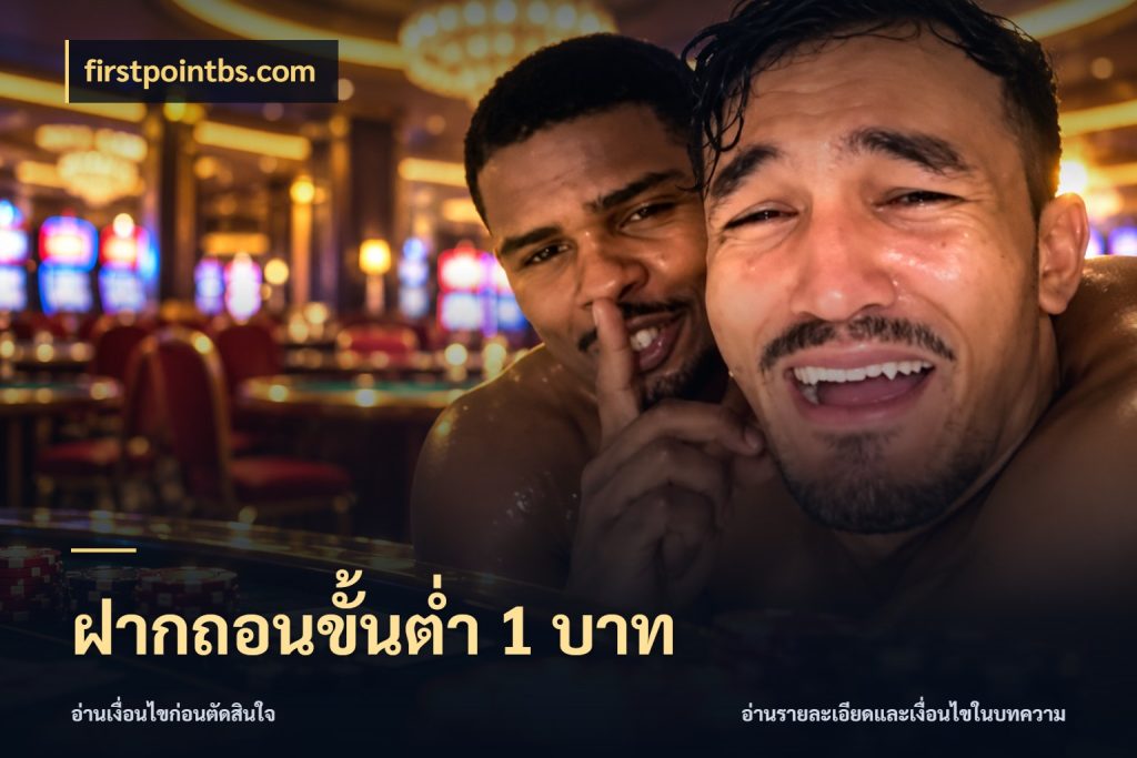 ฝากถอนขั้นต่ำ 1 บาท firstpointbs.com รู้จักจำนวนแต่ละแบบก่อนเลือกเกม