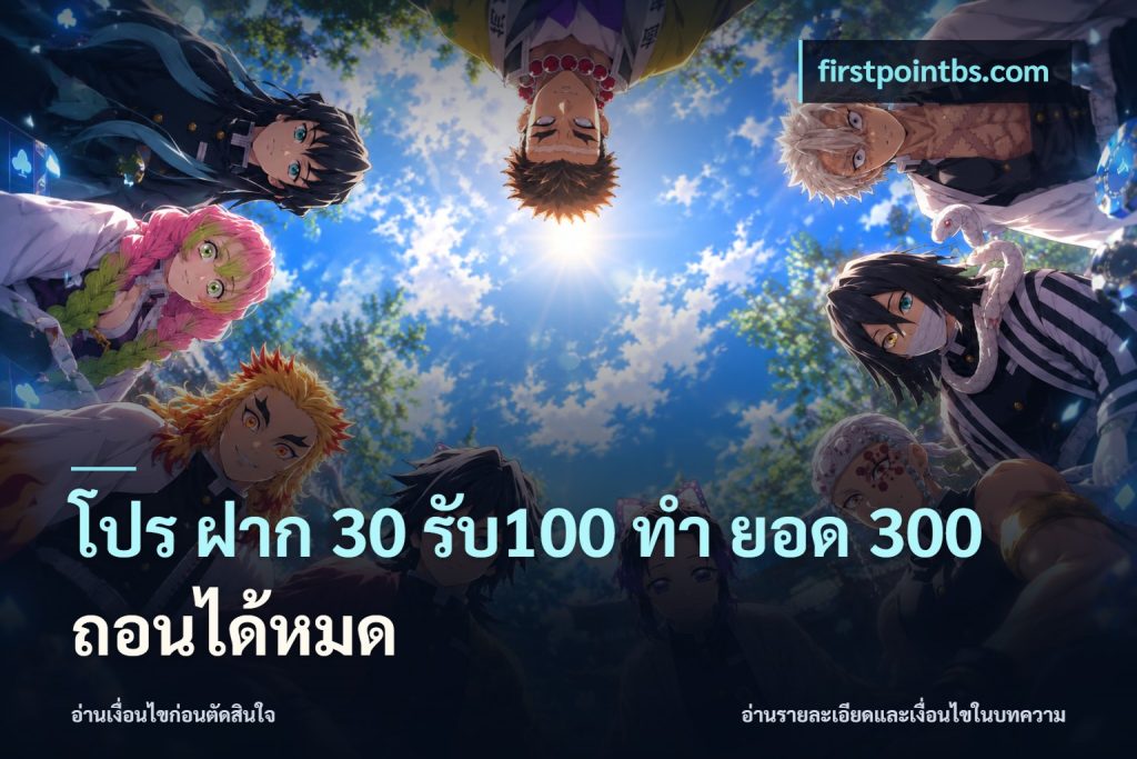 โปร ฝาก 30 รับ100 ทํา ยอด 300 ถอนได้หมด