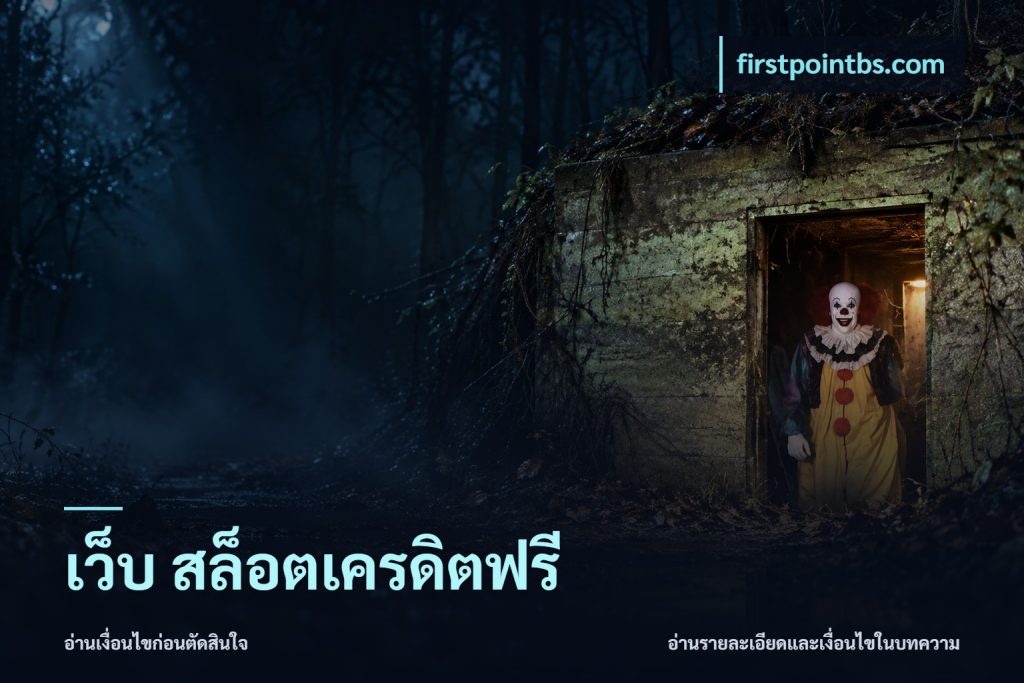 เว็บ สล็อตเครดิตฟรี