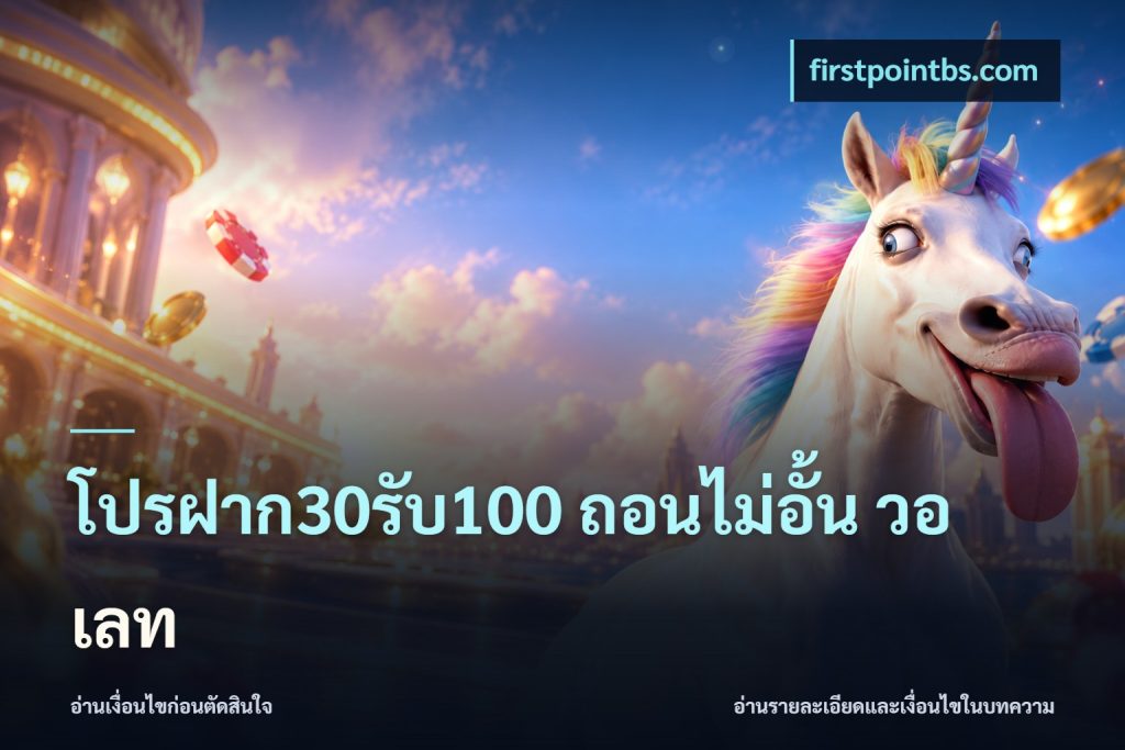 โปรฝาก30รับ100 ถอนไม่อั้น วอ เลท