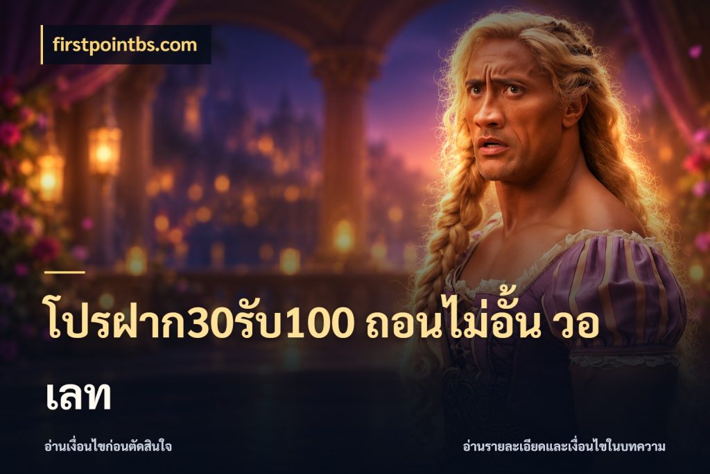 โปรฝาก30รับ100 ถอนไม่อั้น วอ เลท สีสันของโปรฝากและยอดรับ ในมุม firstpointbs.com