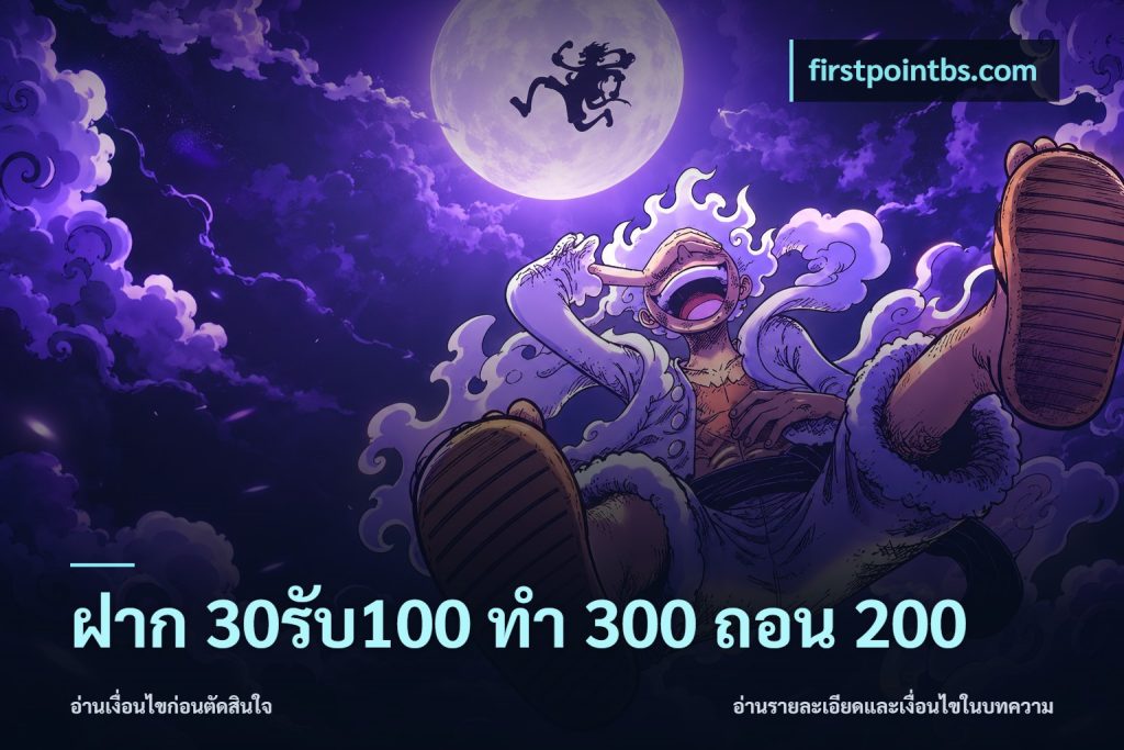 ฝาก 30รับ100 ทํา 300 ถอน 200