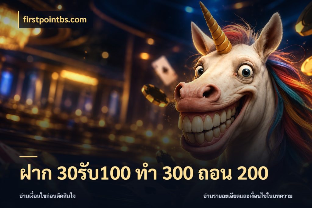 ฝาก 30รับ100 ทํา 300 ถอน 200 โปรกับเกมที่ชอบเลือกให้ตรงสไตล์ สไตล์ firstpointbs.com