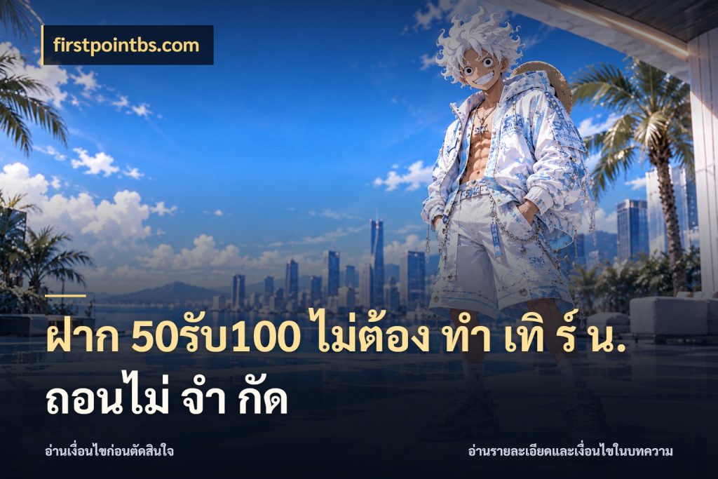 ฝาก 50รับ100 ไม่ต้อง ทํา เทิ ร์ น. ถอนไม่ จํา กัด รูปแบบโบนัสกับสิทธิ์ของสายเกม ในมุม firstpointbs.com