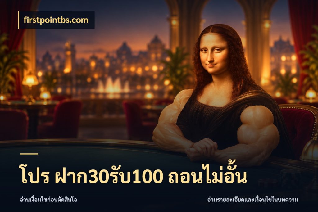 โปร ฝาก30รับ100 ถอนไม่อั้น โปรยอดรับที่สายเกมสนใจ กับ firstpointbs.com