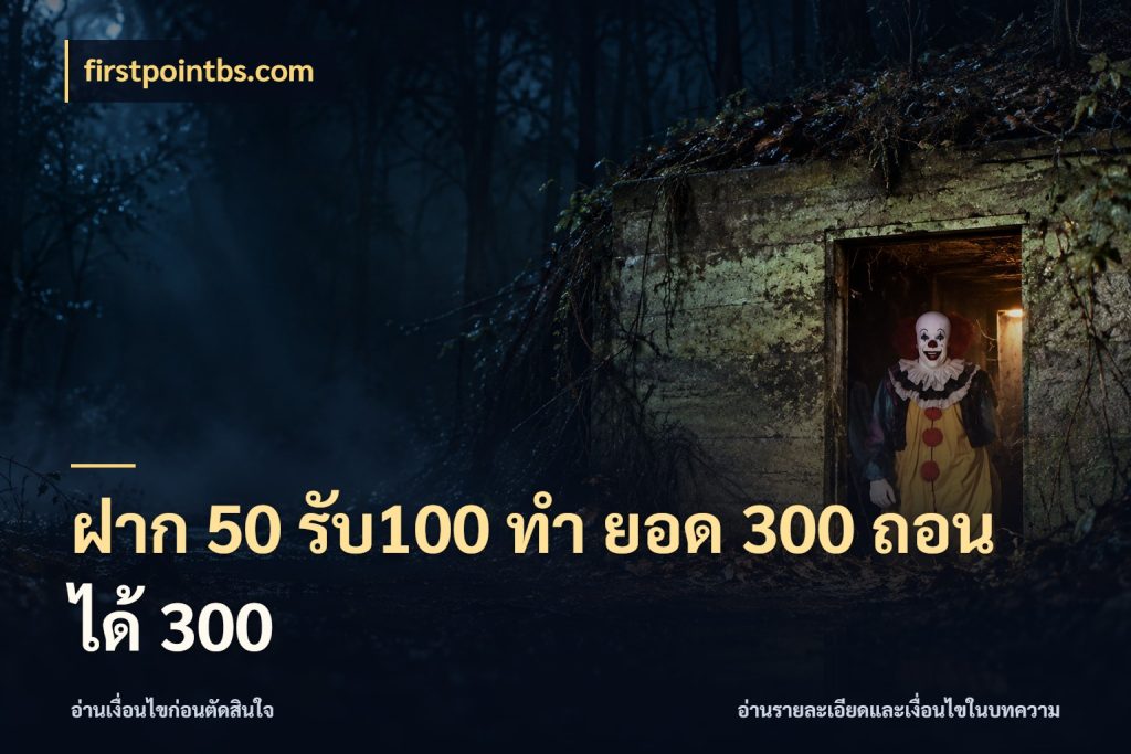 ฝาก 50 รับ100 ทํา ยอด 300 ถอนได้ 300 firstpointbs.com สายโบนัสเลือกจังหวะสนุกได้อย่างไร