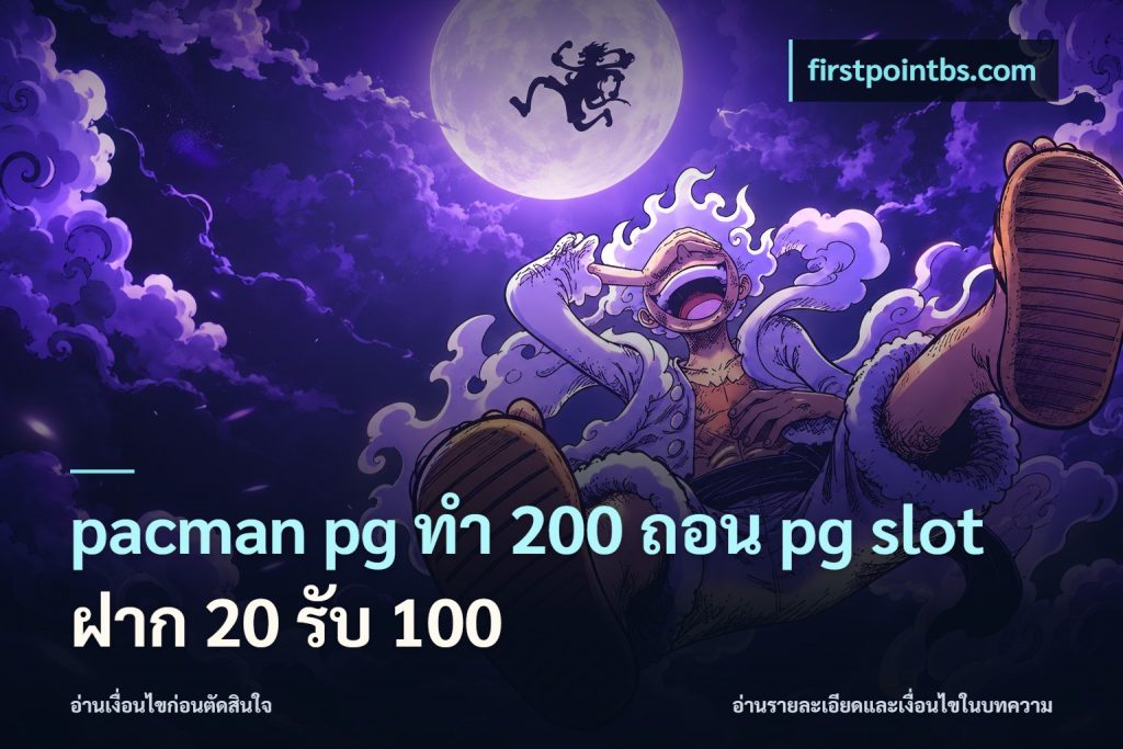 pacman pg ทํา 200 ถอน pg slot ฝาก 20 รับ 100