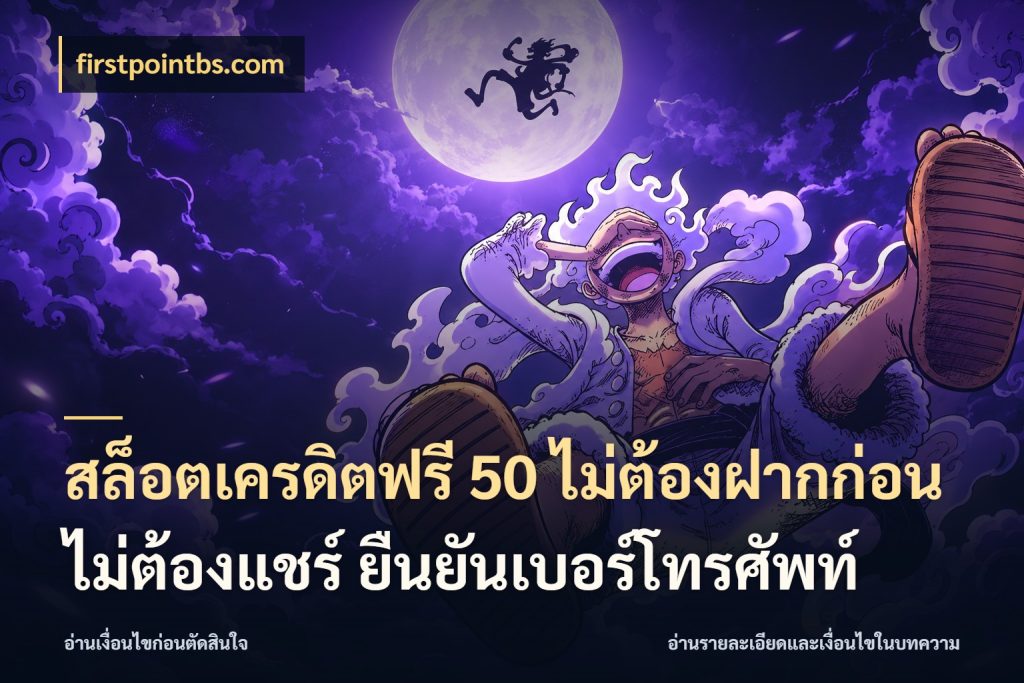 สล็อตเครดิตฟรี 50 ไม่ต้องฝากก่อน ไม่ต้องแชร์ ยืนยันเบอร์โทรศัพท์ เครดิตแต่ละรูปแบบมีมุมไหนให้ดู ในมุม firstpointbs.com