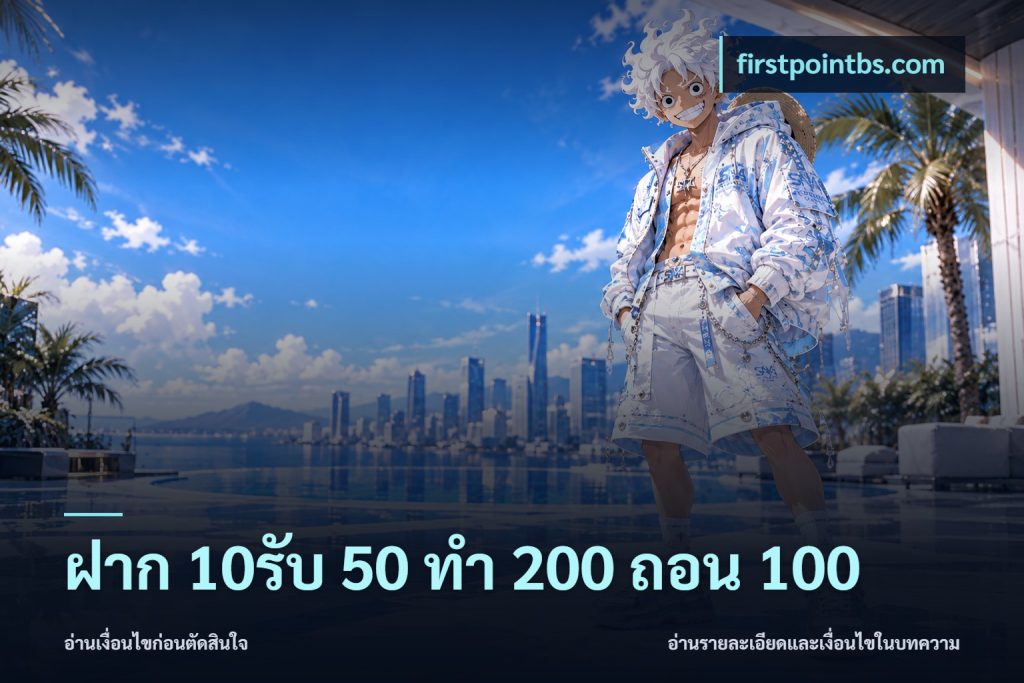 ฝาก 10รับ 50 ทํา 200 ถอน 100
