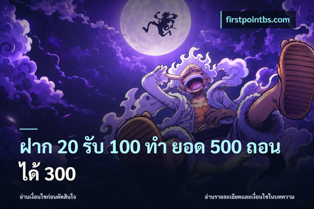 ฝาก 20 รับ 100 ทํา ยอด 500 ถอนได้ 300
