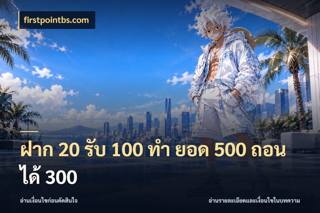 ฝาก 20 รับ 100 ทํา ยอด 500 ถอนได้ 300 สนุกกับตัวเลือกโปรในสไตล์ของคุณ กับ firstpointbs.com