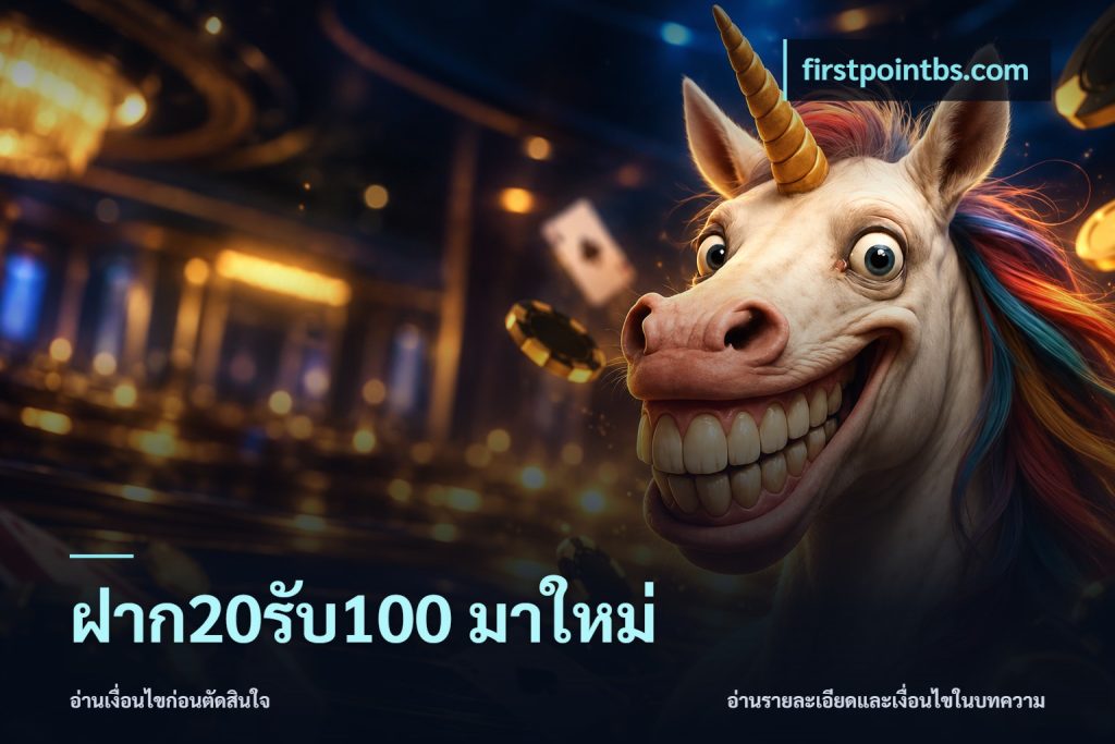 ฝาก20รับ100 มาใหม่
