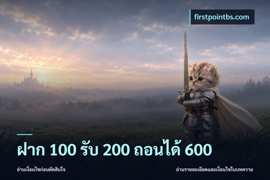 ฝาก 100 รับ 200 ถอนได้ 600