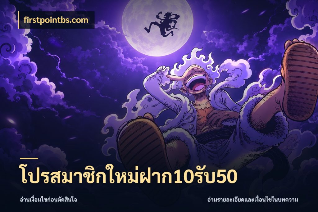 โปรสมาชิกใหม่ฝาก10รับ50 เปิดมุมโปรให้เข้ากับเกมแนวโปรด ในมุม firstpointbs.com