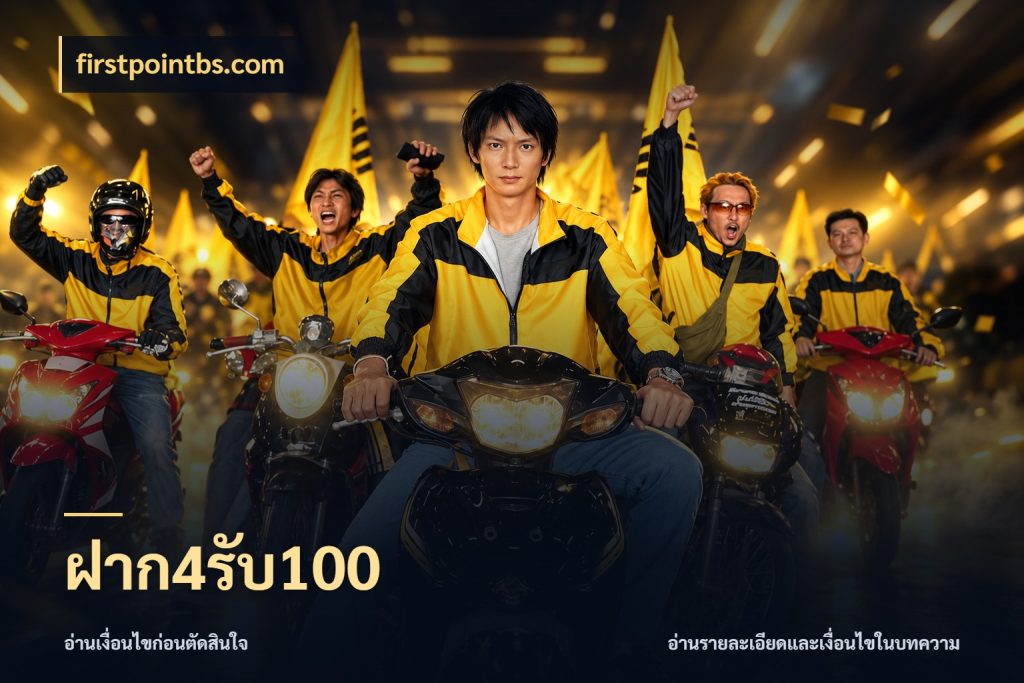 ฝาก4รับ100 สนุกกับตัวเลือกโปรในสไตล์ของคุณ ในมุม firstpointbs.com