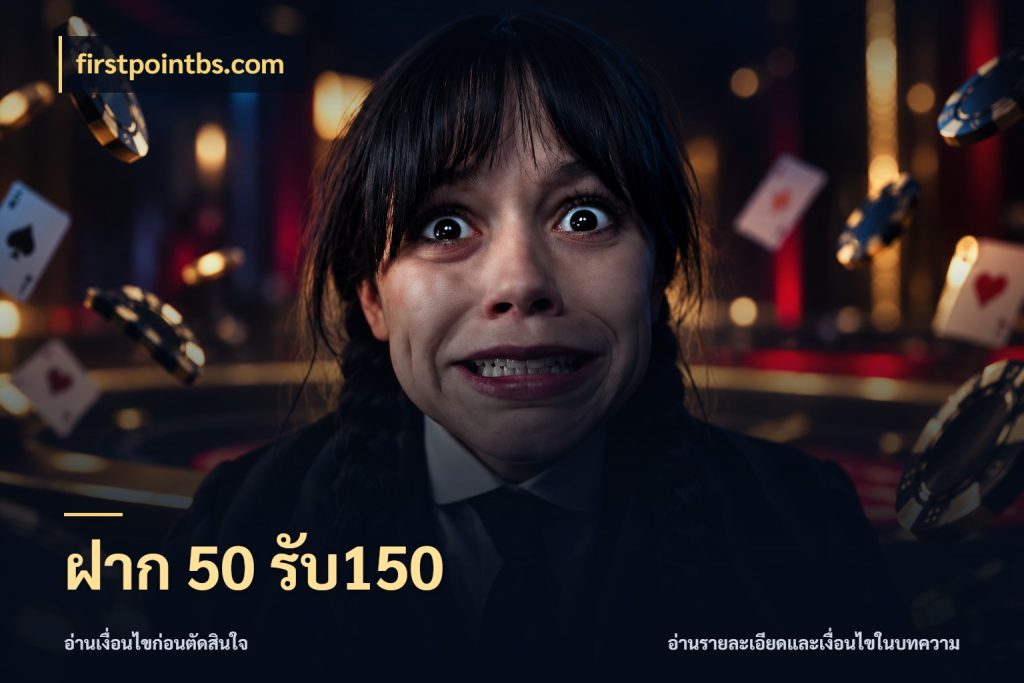 ฝาก 50 รับ150 สนุกกับตัวเลือกโปรในสไตล์ของคุณ กับ firstpointbs.com