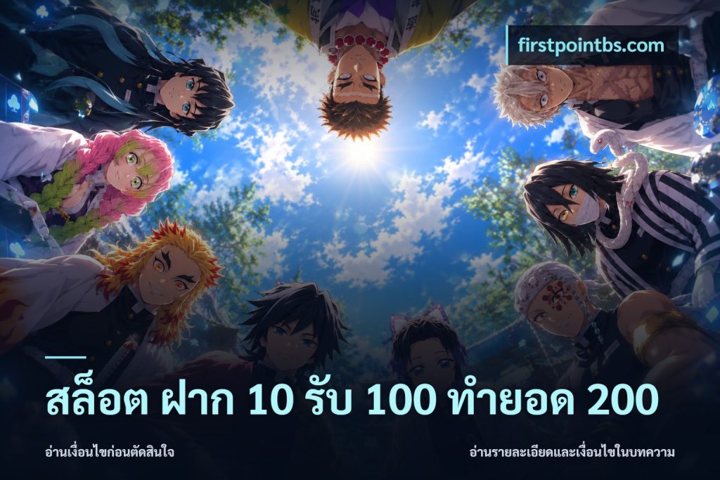 สล็อต ฝาก 10 รับ 100 ทำยอด 200