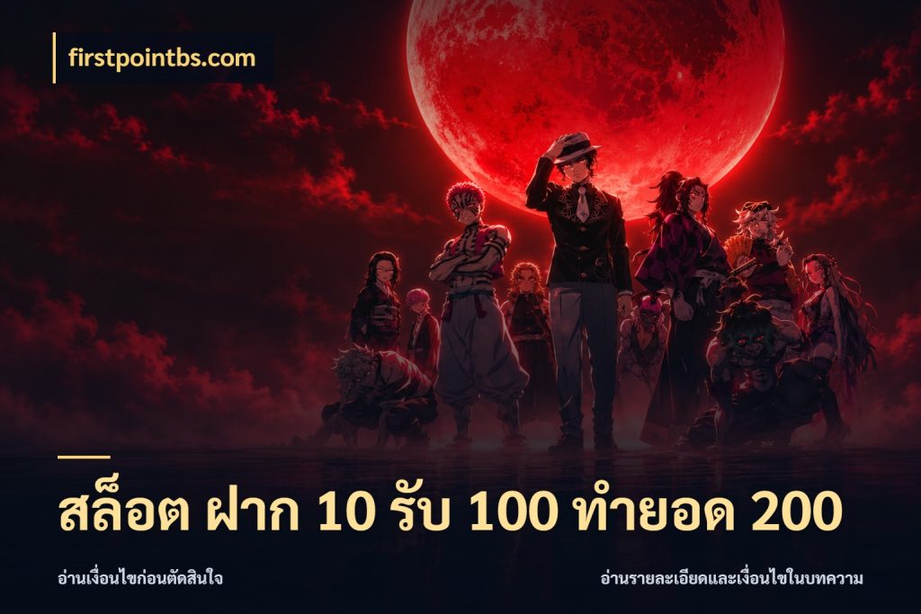 สล็อต ฝาก 10 รับ 100 ทำยอด 200 รูปแบบโบนัสกับสิทธิ์ของสายเกม ในมุม firstpointbs.com