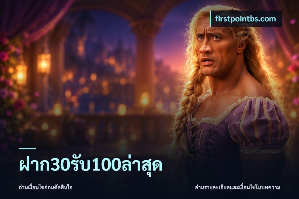 ฝาก30รับ100ล่าสุด