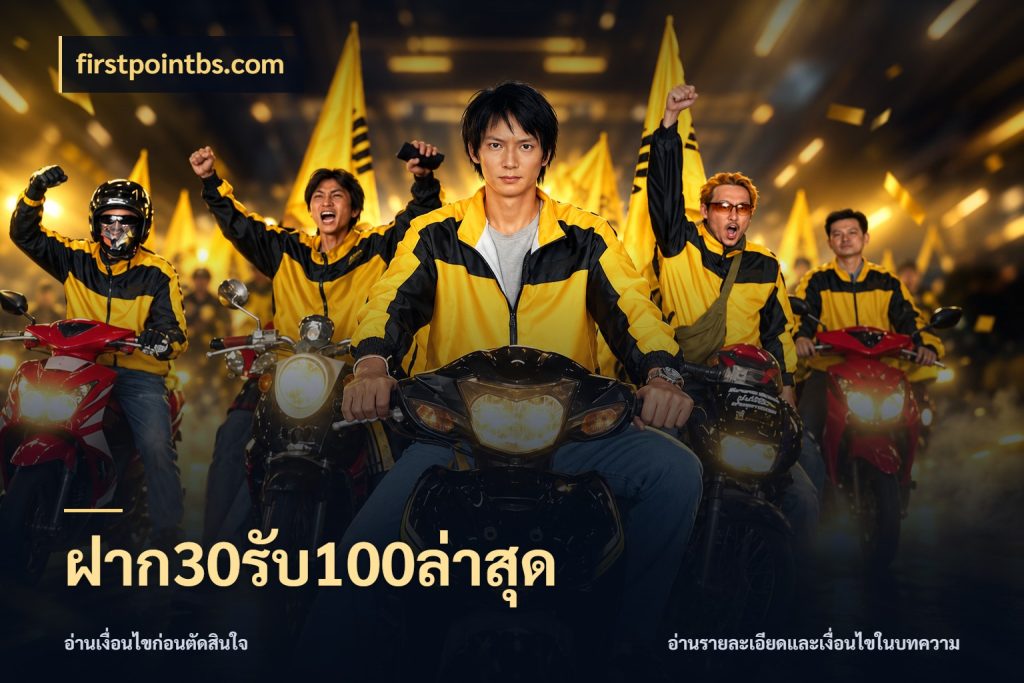 ฝาก30รับ100ล่าสุด จุดเด่นของเครดิตที่คนชอบเกมอยากรู้ ในมุม firstpointbs.com