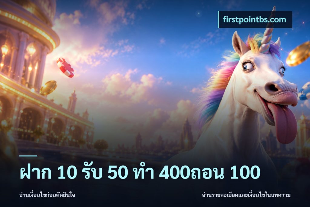 ฝาก 10 รับ 50 ทํา 400ถอน 100