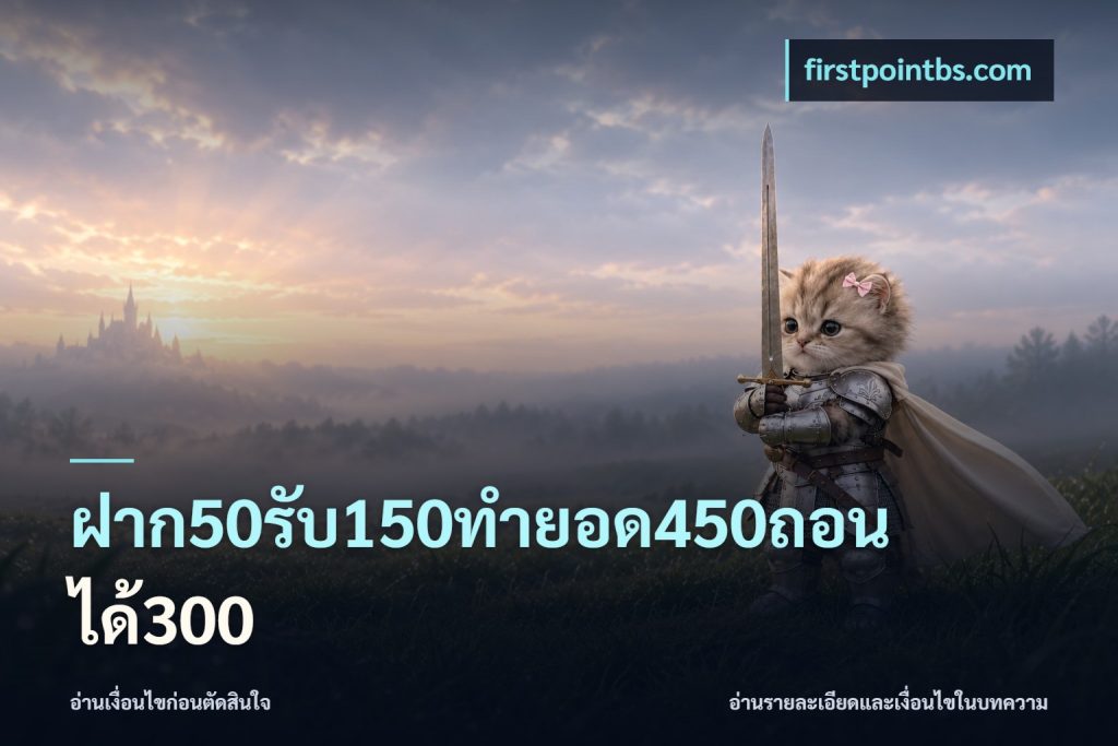 ฝาก50รับ150ทำยอด450ถอนได้300