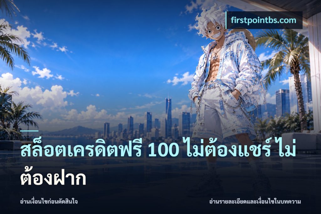 สล็อตเครดิตฟรี 100 ไม่ต้องแชร์ ไม่ต้องฝาก