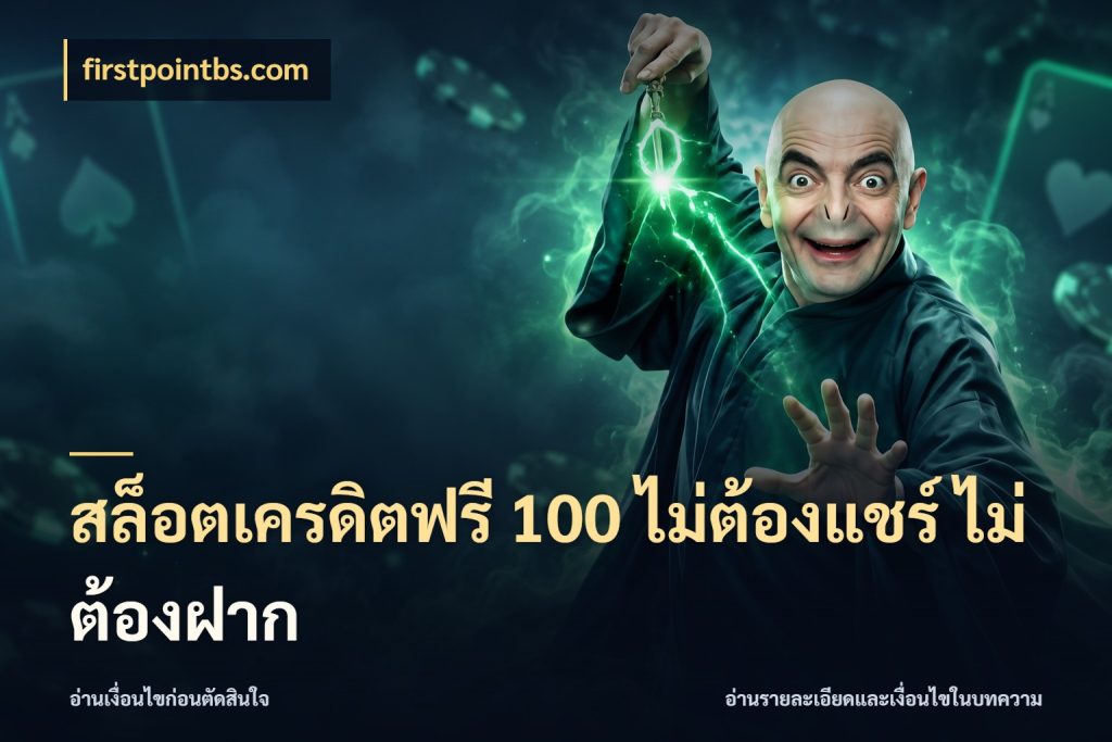 สล็อตเครดิตฟรี 100 ไม่ต้องแชร์ ไม่ต้องฝาก firstpointbs.com เลือกสไตล์ความสนุกจากรูปแบบเครดิต