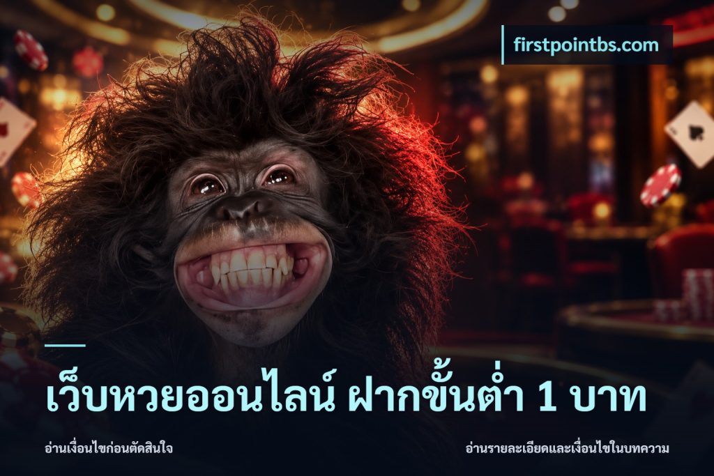 เว็บหวยออนไลน์ ฝากขั้นต่ำ 1 บาท