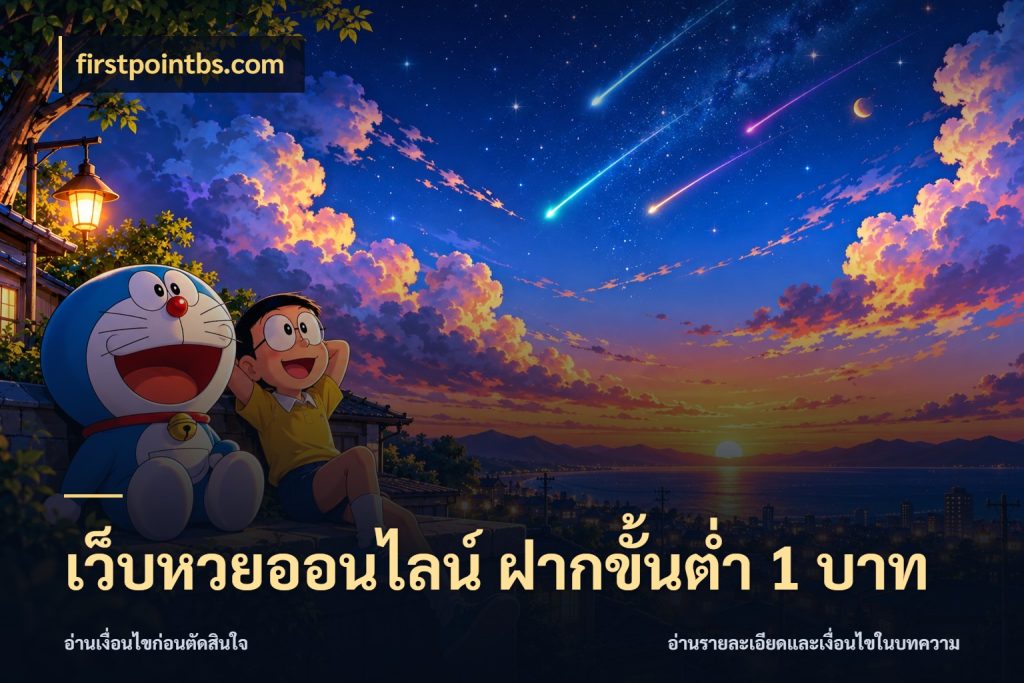 เว็บหวยออนไลน์ ฝากขั้นต่ำ 1 บาท สายหวยกับรายละเอียดของช่องทางเงิน กับ firstpointbs.com