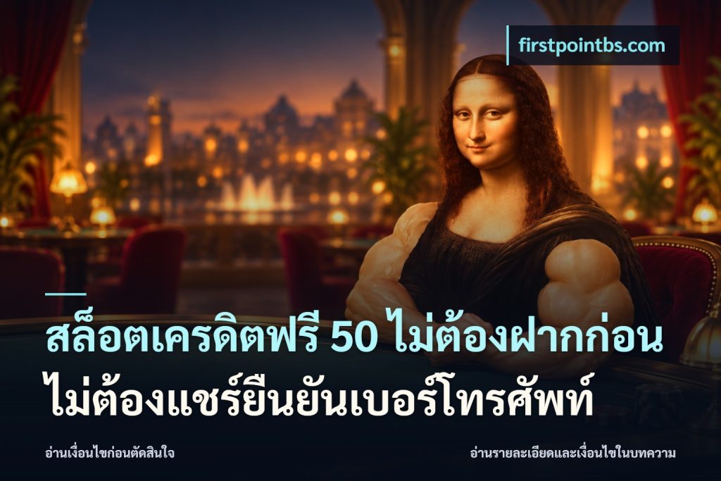 สล็อตเครดิตฟรี 50 ไม่ต้องฝากก่อนไม่ต้องแชร์ยืนยันเบอร์โทรศัพท์
