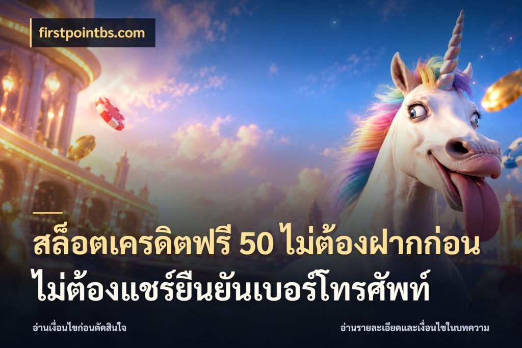 สล็อตเครดิตฟรี 50 ไม่ต้องฝากก่อนไม่ต้องแชร์ยืนยันเบอร์โทรศัพท์ firstpointbs.com สายโบนัสเลือกมุมเครดิตให้ตรงสไตล์