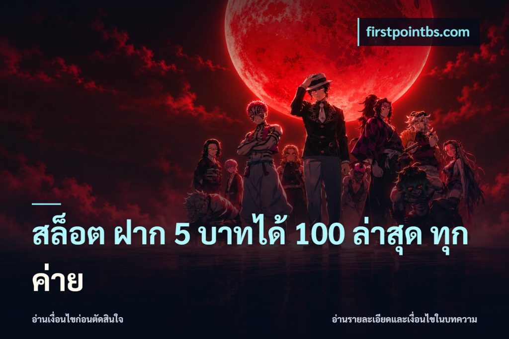 สล็อต ฝาก 5 บาทได้ 100 ล่าสุด ทุกค่าย