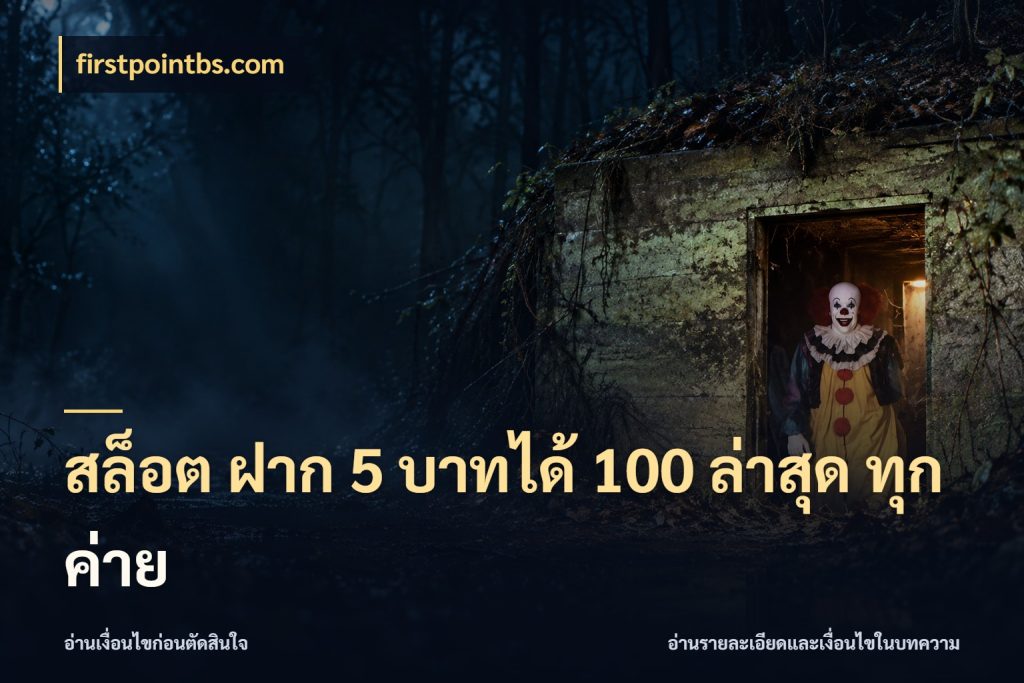 สล็อต ฝาก 5 บาทได้ 100 ล่าสุด ทุกค่าย ยอดฝากและยอดรับในมุมของคนชอบลุ้น กับ firstpointbs.com