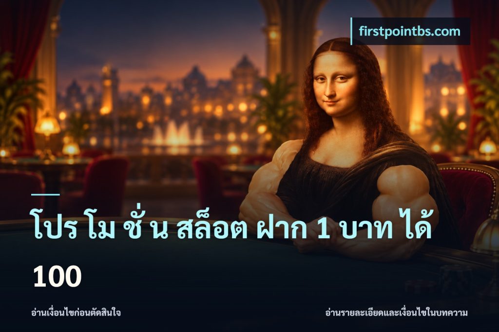 โปร โม ชั่ น สล็อต ฝาก 1 บาท ได้ 100