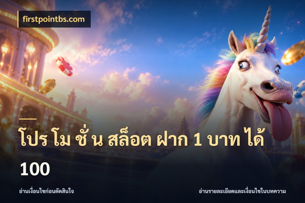 โปร โม ชั่ น สล็อต ฝาก 1 บาท ได้ 100 โปรยอดรับที่สายเกมสนใจ กับ firstpointbs.com