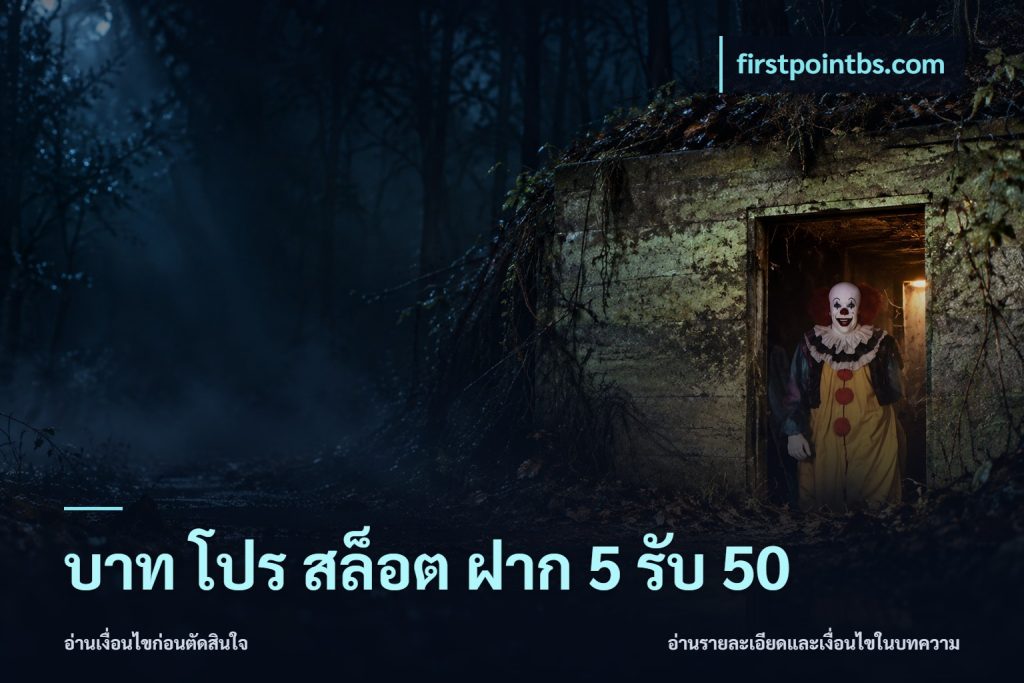 บาท โปร สล็อต ฝาก 5 รับ 50