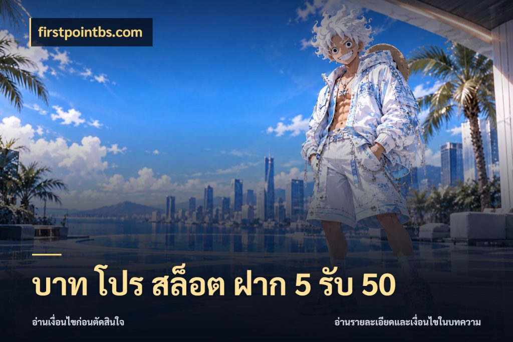 บาท โปร สล็อต ฝาก 5 รับ 50 โปรกับเกมที่ชอบเลือกให้ตรงสไตล์ กับ firstpointbs.com