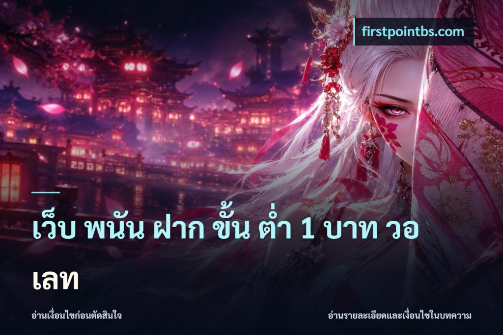 เว็บ พนัน ฝาก ขั้น ต่ำ 1 บาท วอ เลท