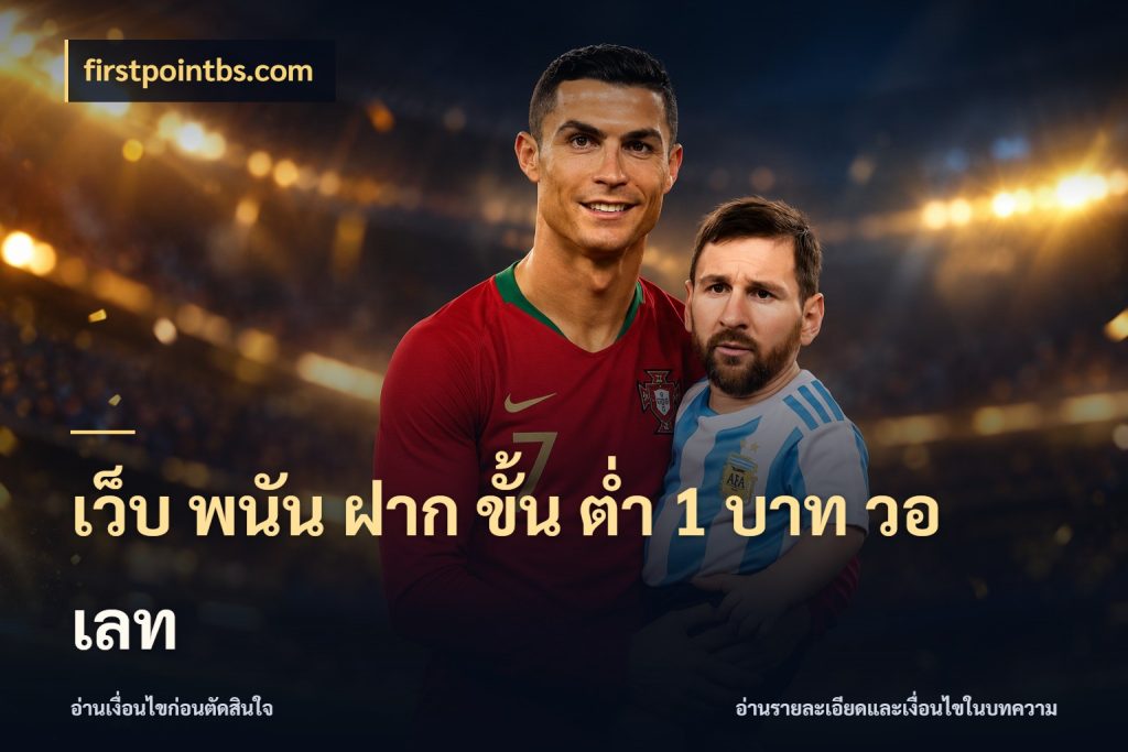 เว็บ พนัน ฝาก ขั้น ต่ำ 1 บาท วอ เลท เกมที่ชอบในขอบเขตเงินของตัวเอง สไตล์ firstpointbs.com