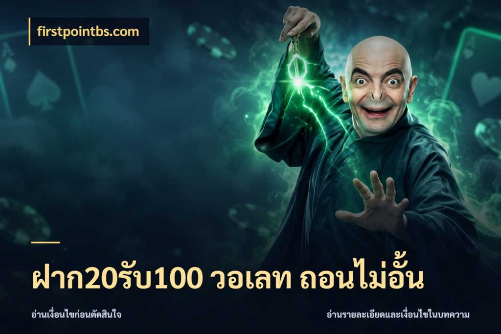 ฝาก20รับ100 วอเลท ถอนไม่อั้น สนุกกับตัวเลือกโปรในสไตล์ของคุณ สไตล์ firstpointbs.com