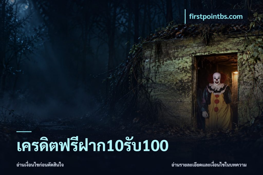 เครดิตฟรีฝาก10รับ100